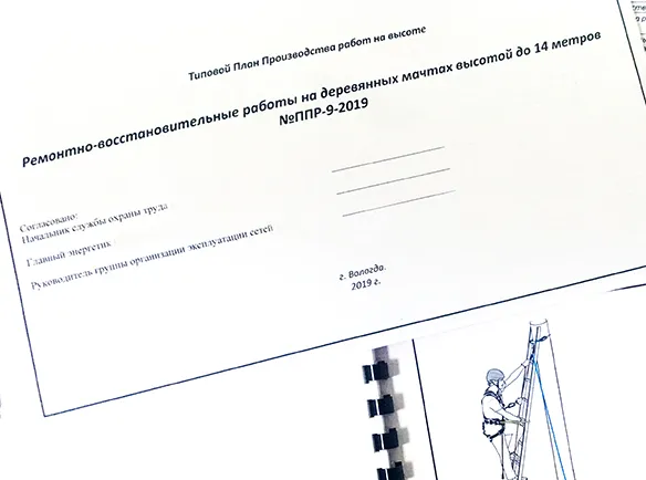 Разработка Плана производства работ на высоте, Технологической карты по работе на высоте