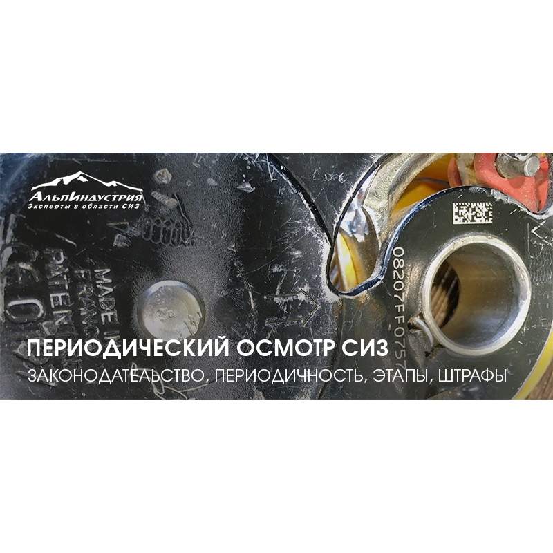 Периодический осмотр СИЗ