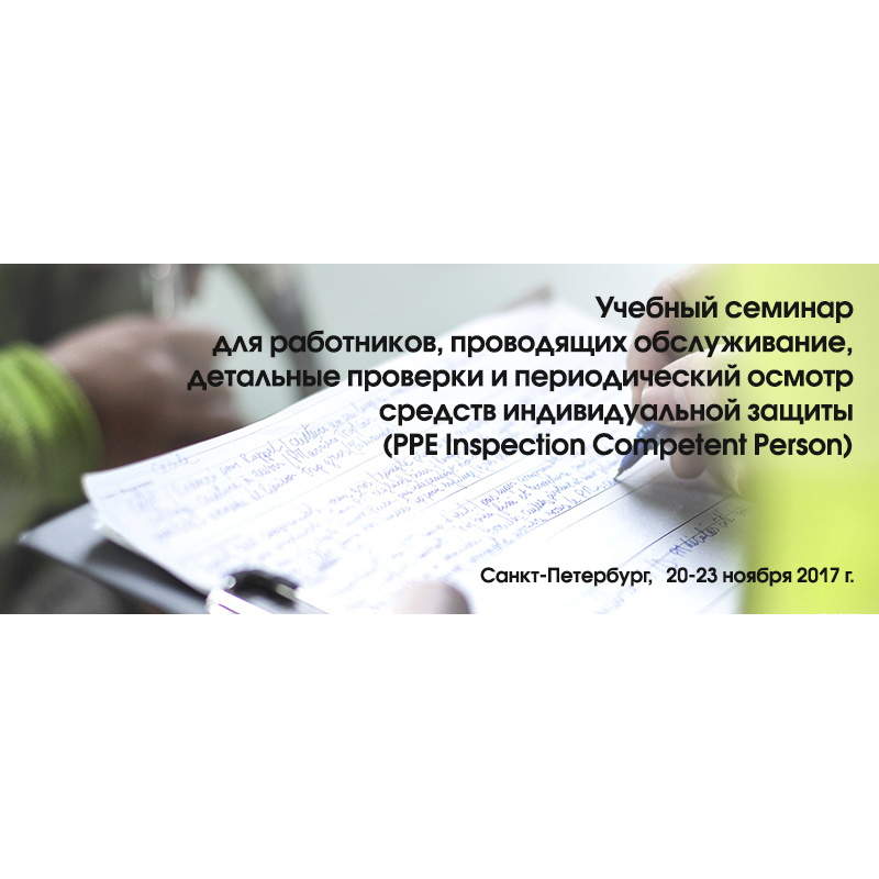 Учебный семинар для работников, проводящих обслуживание, детальные проверки и периодический осмотр средств индивидуальной защиты. Санкт-Петербург!