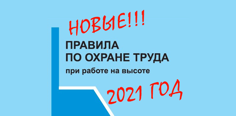 Новые Правила по охране труда при работе на высоте 2021 года